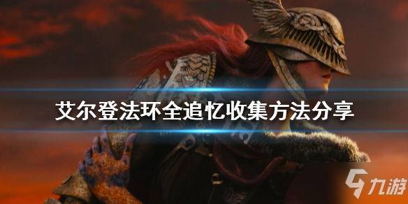 《艾尔登法环》追忆如何收集_艾尔登法环