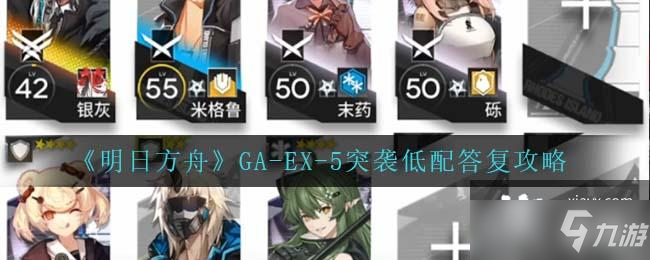 《明日方舟》GA-EX-5突袭低配答复攻略_明日方舟