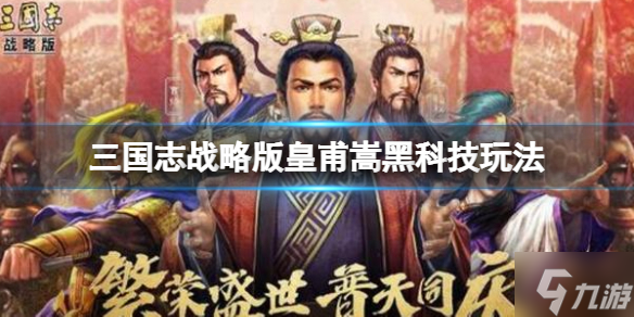 《三国志战略版》皇甫嵩黑科技推荐 皇甫嵩吕玲绮貂蝉阵容搭配_三国志战略版