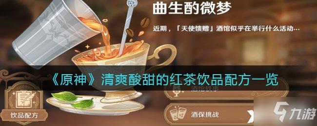 《原神》清爽酸甜的红茶饮品配方一览_原神