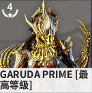 《星际战甲》Prime战甲怎么用好 warframeGaruda_星际战甲手游