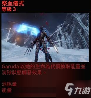 《星际战甲》Prime战甲怎么用好 warframeGaruda_星际战甲手游