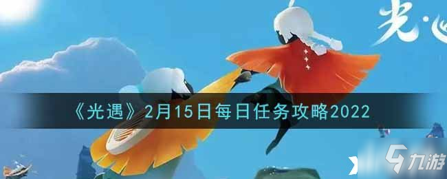 《光遇》2月15日每日任务攻略2022_光遇