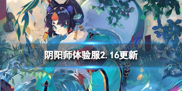 《阴阳师》体验服2.16更新内容 呱太入侵开启2000天福利实装_阴阳师手游