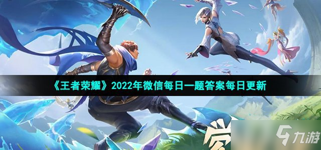 2022王者荣耀4月6日每日一题答案_王者荣耀