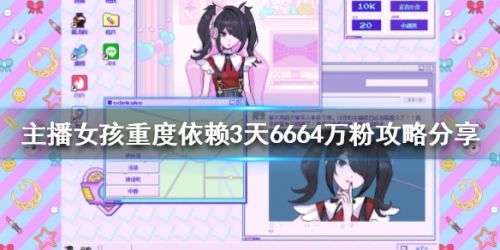 主播女孩重度依赖游戏攻略 3天6664万粉全直播skip攻略图