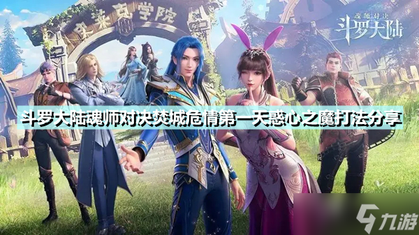 《斗罗大陆魂师对决》焚城危情第一天惑心之魔怎么打 焚城危情第一天惑心之魔打法分享_斗罗大陆魂师对决