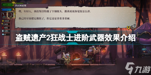 盗贼遗产2狂怒斗士怎么样 盗贼遗产2狂战士进阶武器效果介绍_盗贼遗产