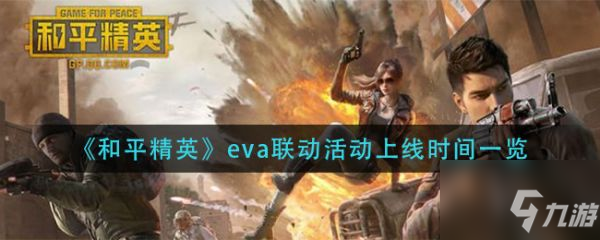 《和平精英》具体介绍 eva联动活动什么时候上线_和平精英