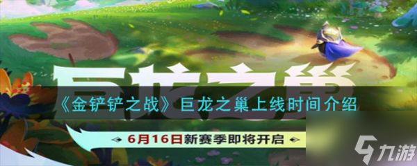 金铲铲之战巨龙之巢上线时间介绍 具体一览_金铲铲之战