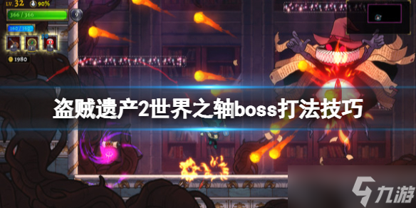 《盗贼遗产2》世界之轴boss怎么打？世界之轴boss打法技巧_盗贼遗产