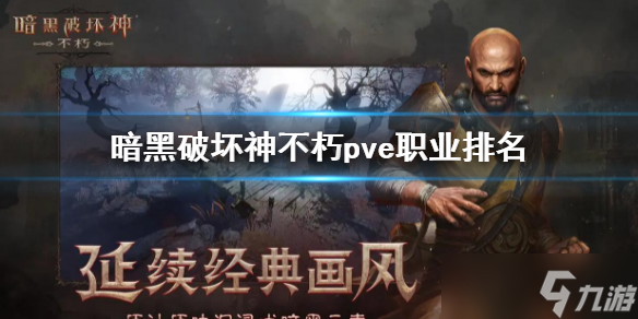 《暗黑破坏神不朽》pve最强职业介绍 pve职业排名_暗黑破坏神不朽