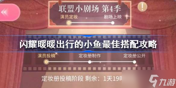 闪耀暖暖出行的小鱼最佳搭配 闪耀暖暖出行的小鱼最佳搭配攻略_闪耀暖暖