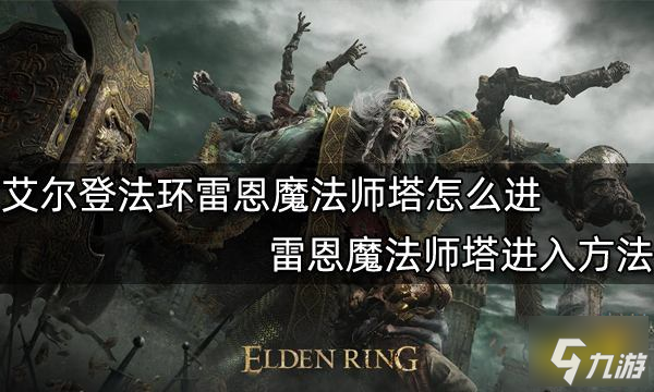 艾尔登法环雷恩魔法师塔怎么进 雷恩魔法师塔进入方法_艾尔登法环