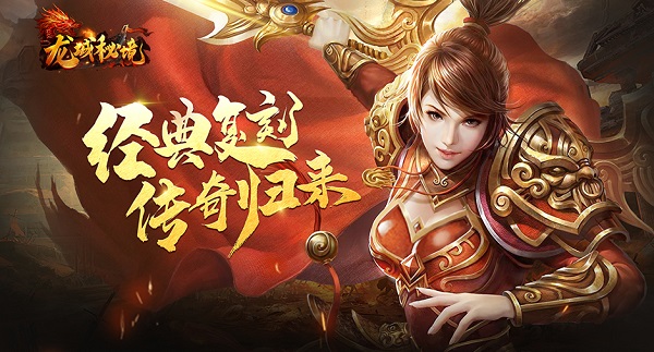 《龙城秘境》5月19日屠龙572服火爆开启_龙城秘境移动版