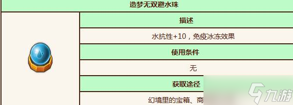 《造梦无双》避水珠在哪买 避水珠哪里获取_造梦无双
