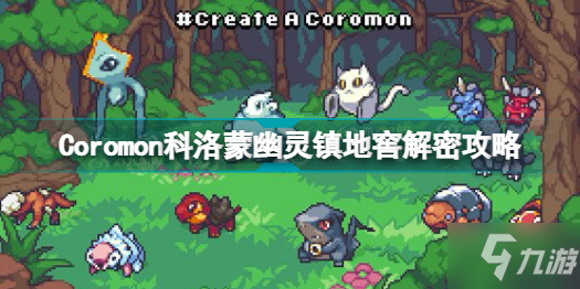 《Coromon》科洛蒙幽灵镇地窖解密图文教程 幽灵镇地窖通关技巧攻略_Coromon