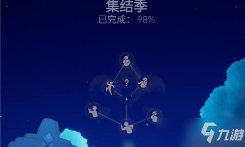 《光遇》卡在98%怎么办 集结季进度98%怎么回事_光遇