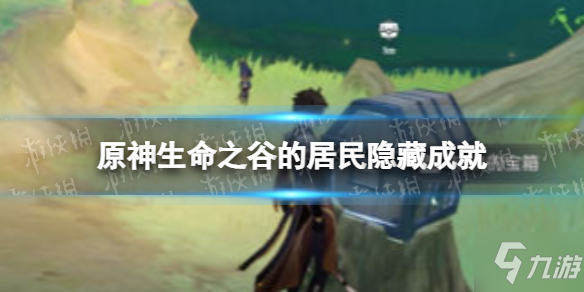 《原神》生命之谷的居民隐藏成就 生命之谷的居民成就图文教程_原神