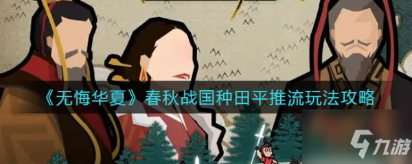 《无悔华夏》具体介绍 春秋战国种田平推流玩法攻略_无悔华夏