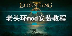 《艾尔登法环》老头环mod会被封号吗 mod会被ban吗_艾尔登法环