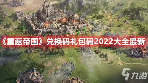 《重返帝国》兑换码礼包码2022大全最新_重返帝国