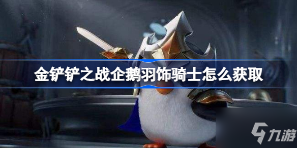 《金铲铲之战》企鹅羽饰骑士解锁攻略大全 企鹅羽饰骑士获取方法介绍_金铲铲之战