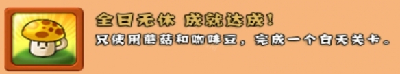 《植物大战僵尸》全日无休成就怎么完成 全日无休成就完成方法_植物大战僵尸