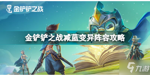 《金铲铲之战》减蓝变异阵容图文教程 减蓝变异攻略大全_金铲铲之战