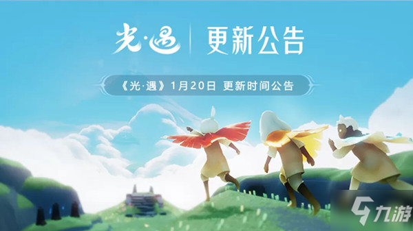 光遇潜海季什么时候来 新季节潜海季1月20日更新公告_光遇