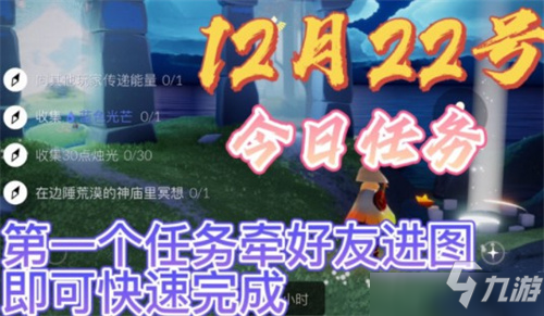 《光遇》12.22每日任务怎么完成 12.22每日任务完成攻略_光遇