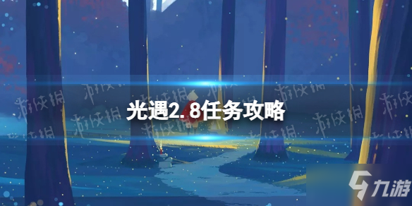 《光遇》2.8任务攻略 2月8日每日任务怎么做2022_光遇