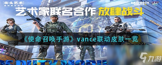 《使命召唤手游》vance联动皮肤怎么样 vance联动皮肤介绍_使命召唤手游