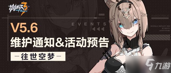 《崩坏3》版本更新内容一览 v5.6什么时候更新_崩坏3