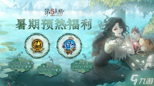 《第五人格》暑期预热福利 暑期预热活动介绍_第五人格