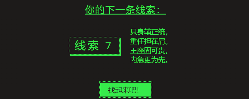 Steam夏促第七个谜题怎么解_线索只身辅正统重任担在肩