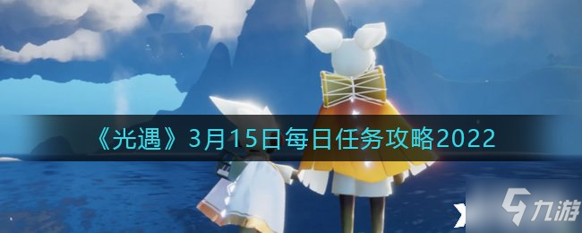 《光遇》2022年3月15日每日任务攻略_光遇