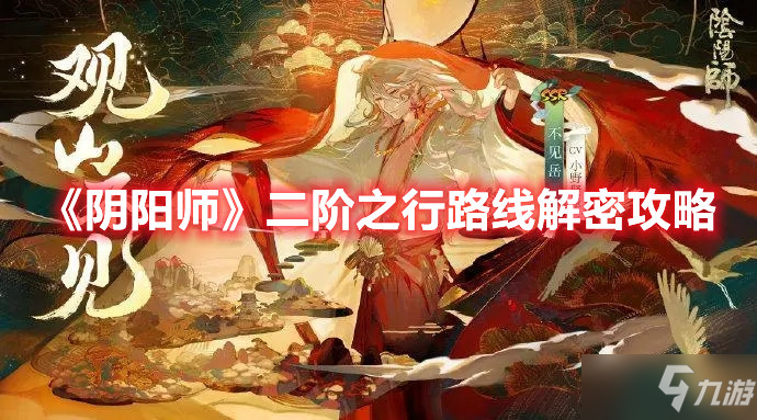 《阴阳师》二阶之行路线解密攻略_阴阳师手游