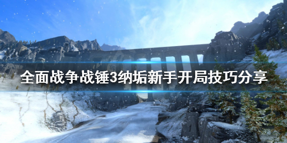 《全面战争战锤3》纳垢新手怎么玩 纳垢新手开局技巧分享_全面战争战锤3