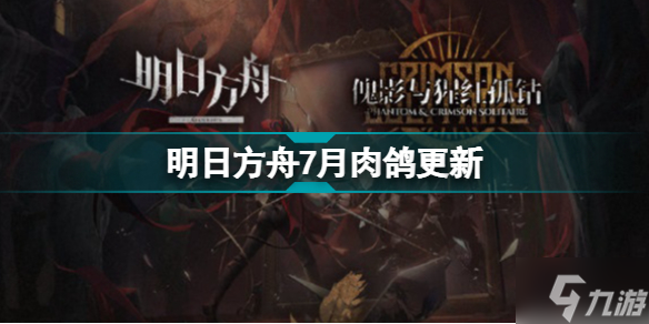 明日方舟肉鸽更新2022年7月 月度小队暮落爱丽丝玫兰沙_明日方舟