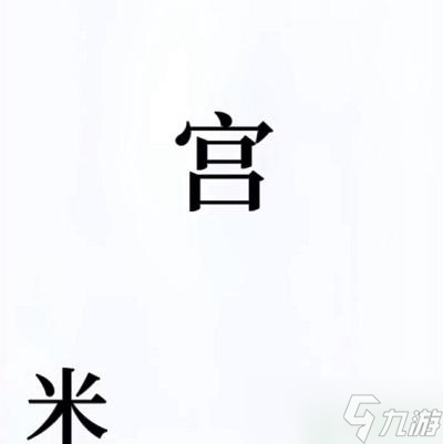 文字的奥妙怎样找出清官 清官关卡攻略_文字的奥妙