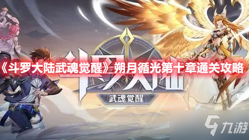 《斗罗大陆武魂觉醒》朔月循光第十章怎么通关_斗罗大陆武魂觉醒