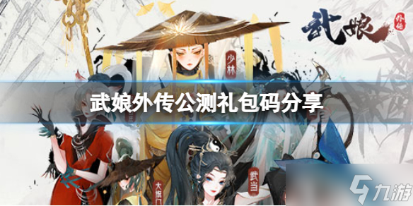 《武娘外传》2022最新礼包兑换码分享 公测礼包兑换码分享_武娘外传